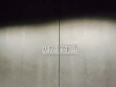 -东京国立博物馆法隆寺宝物馆