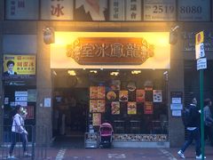 -龙凤冰室