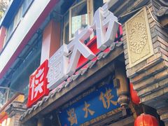 -蜀大侠火锅(建设路第五大道店)