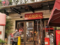门面-吴越荣记苏州菜·松鼠桂鱼(月光码头店)