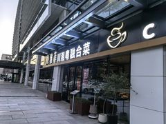 门面-YAFEE雅菲 川·湘·粤融合菜(魏公村店)