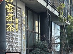 -扫雪煮茶(西村店)