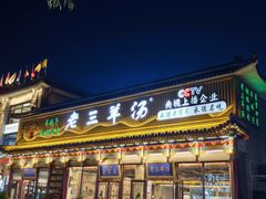 -老三羊汤【北兴隆街店】