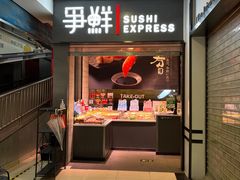 -争鲜回转寿司(双井家乐福店)
