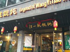 -汪一挑馄饨(老街店)