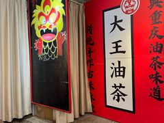 -大王油茶(二厂文创公园店)