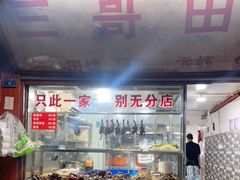 门面-三哥田螺(北书院街店)
