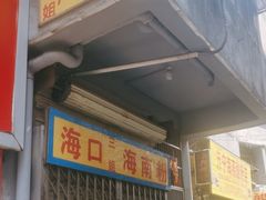 -三姐海南粉(骑楼老街店)