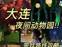 -大连森林动物园