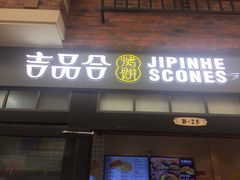 门面-吉品合酥脆烤饼(太平洋森活天地店)