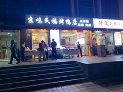 -京味民福烤鸭店(建设四马路店)