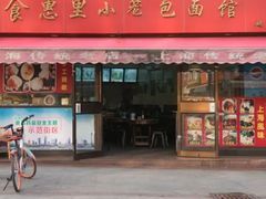 门面-食惠里小笼包面馆(越秀店)
