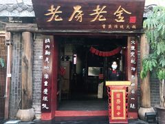 门面-老房老舍重庆火锅(假日城市店)