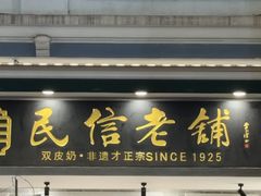 -民信老铺(华盖路店)