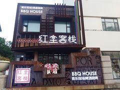 门面-红尘酒肉小馆