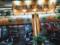 门面-老姐石板烧烤+铜炭火锅(总店)