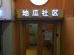 -地瓜社区(安苑北里小区店)