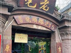 门面-老宅原住民沙茶面精品小吃(龙头路店)