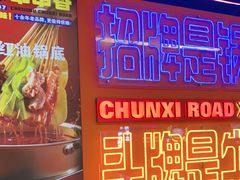 -徐妹串串香(春熙路店)