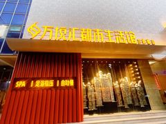 -万悦汇都市生活馆(万象城店)