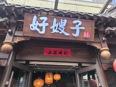 -好嫂子酱猪手•农家菜(华远坊店)