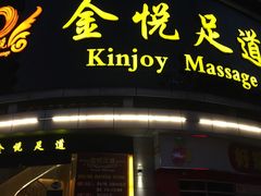 门面-金悦足道(宝岗大道店)
