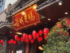 -蓉城老妈火锅(双林路店)