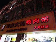 门面-百成大同鸭肉粥(大同总店)