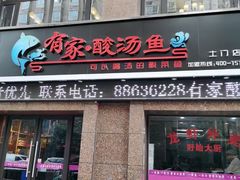 门面-有家·酸汤鱼(土门店)