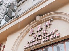 门面-东泰祥生煎馆(重庆北路店)
