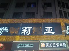 -萨莉亚意式餐厅(东山口店)