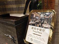 -唐拉雅秀酒店-唐苑中餐厅