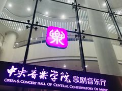 -中央音乐学院歌剧音乐厅