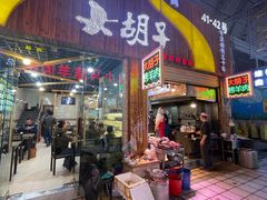 -大胡子烤羊肉清真(天海夜市总店)