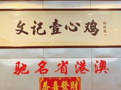 壹心鸡-文记壹心鸡(宝华路店)