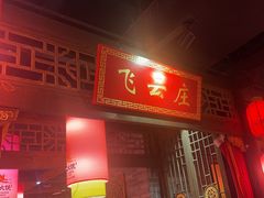 -蜀大侠火锅(森兰花园城店)