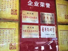 门面-燕风楼烤鸭店(建设总店)
