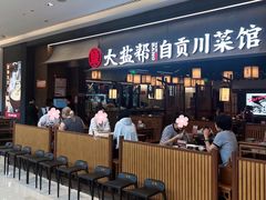 -大盐帮川菜馆(长楹天街店)