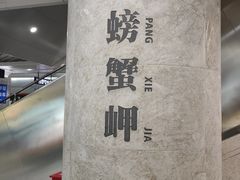 -螃蟹岬(地铁站)