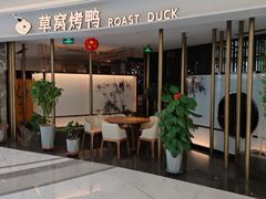 -草窝烤鸭·新京菜(振华广场店)