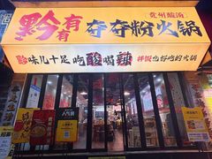 -黔有有贵州酸汤夺夺粉火锅(五味十字店)
