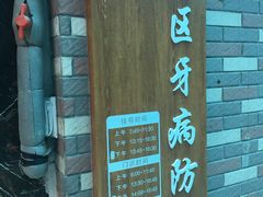 -上海市黄浦区牙病防治所(江西中路门诊部)