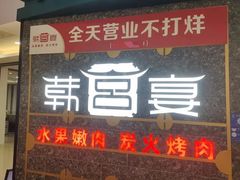 -韩宫宴烤肉·料理(合肥中环城店)
