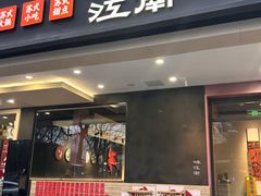 -咏江南·苏式火锅·苏州评弹(观前街店)