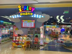 -爱玩嘉年华(龙湖曲江天街店)