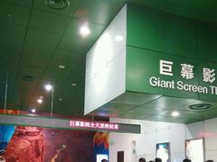 -中国科学技术馆影院