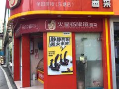 门面-火星杨眼镜酱菜(东塘店)