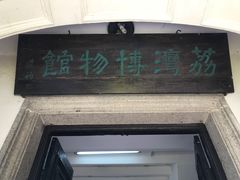 -荔湾博物馆