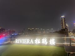 -RIVIERA 松鹤楼(外滩店)