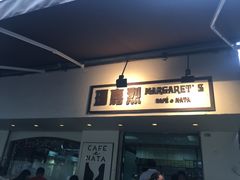 -玛嘉烈蛋挞(金利来大厦店)